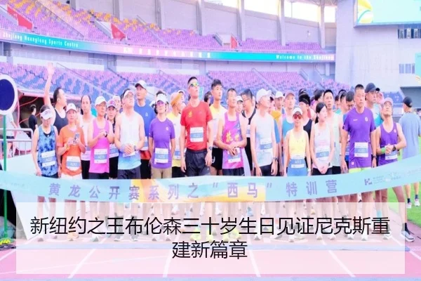 新纽约之王布伦森三十岁生日见证尼克斯重建新篇章